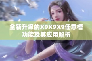 全新升级的X9X9X9任意槽功能及其应用解析
