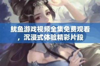 鱿鱼游戏视频全集免费观看，沉浸式体验精彩片段