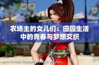 农场主的女儿们：田园生活中的青春与梦想交织