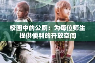 校园中的公厕：为每位师生提供便利的开放空间