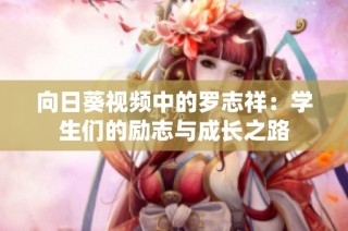向日葵视频中的罗志祥：学生们的励志与成长之路