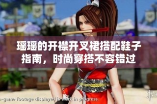 瑶瑶的开襟开叉裙搭配鞋子指南，时尚穿搭不容错过