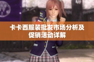 卡卡西服装批发市场分析及促销活动详解
