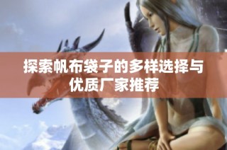 探索帆布袋子的多样选择与优质厂家推荐