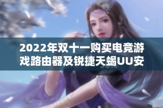 2022年双十一购买电竞游戏路由器及锐捷天蝎UU安装详解