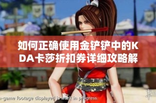 如何正确使用金铲铲中的KDA卡莎折扣券详细攻略解析