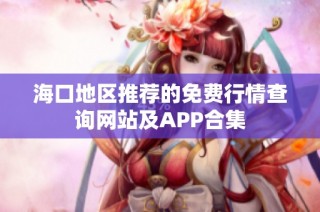 海口地区推荐的免费行情查询网站及APP合集