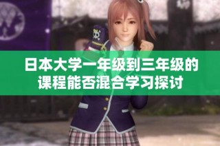 日本大学一年级到三年级的课程能否混合学习探讨