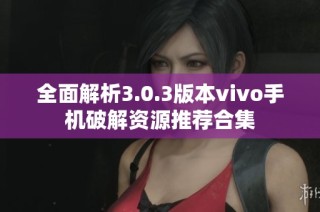 全面解析3.0.3版本vivo手机破解资源推荐合集