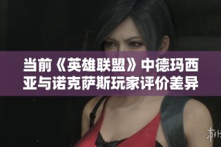 当前《英雄联盟》中德玛西亚与诺克萨斯玩家评价差异分析