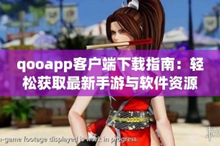 qooapp客户端下载指南：轻松获取最新手游与软件资源
