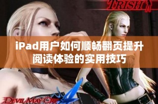 iPad用户如何顺畅翻页提升阅读体验的实用技巧