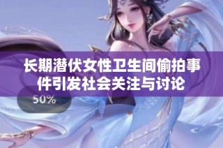 长期潜伏女性卫生间偷拍事件引发社会关注与讨论