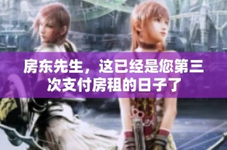 房东先生，这已经是您第三次支付房租的日子了