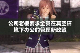 公司老板要求全员在真空环境下办公的管理新政策