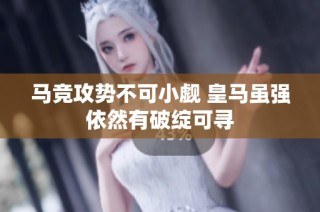 马竞攻势不可小觑 皇马虽强依然有破绽可寻