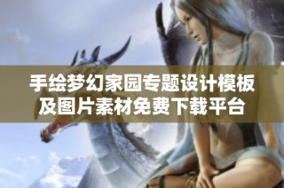 手绘梦幻家园专题设计模板及图片素材免费下载平台