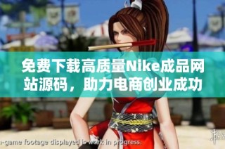 免费下载高质量Nike成品网站源码，助力电商创业成功