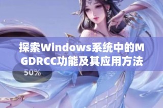 探索Windows系统中的MGDRCC功能及其应用方法
