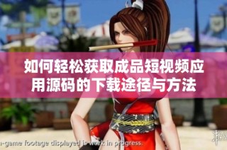 如何轻松获取成品短视频应用源码的下载途径与方法