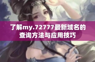 了解my.72777最新域名的查询方法与应用技巧