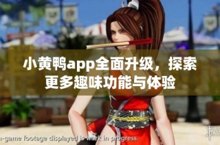 小黄鸭app全面升级，探索更多趣味功能与体验