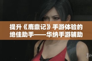 提升《鹿鼎记》手游体验的绝佳助手——华纳手游辅助工具
