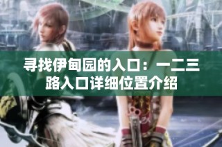 寻找伊甸园的入口：一二三路入口详细位置介绍