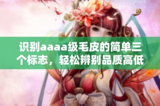 识别aaaa级毛皮的简单三个标志，轻松辨别品质高低