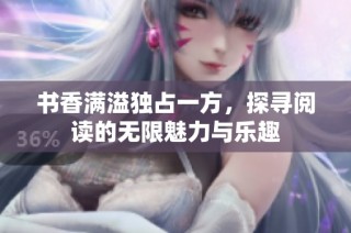 书香满溢独占一方，探寻阅读的无限魅力与乐趣