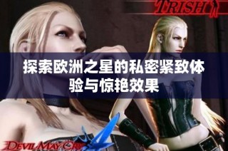 探索欧洲之星的私密紧致体验与惊艳效果