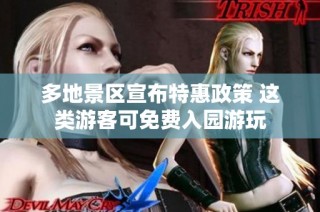 多地景区宣布特惠政策 这类游客可免费入园游玩