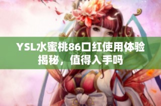 YSL水蜜桃86口红使用体验揭秘，值得入手吗