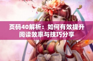 页码40解析：如何有效提升阅读效率与技巧分享