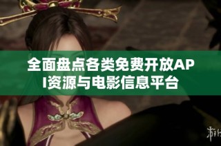 全面盘点各类免费开放API资源与电影信息平台