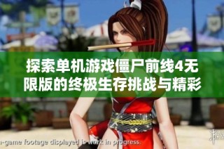 探索单机游戏僵尸前线4无限版的终极生存挑战与精彩玩法