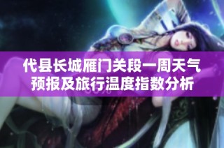 代县长城雁门关段一周天气预报及旅行温度指数分析