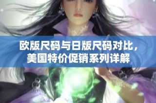 欧版尺码与日版尺码对比，美国特价促销系列详解