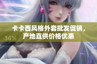 卡卡西风格外套批发促销，产地直供价格优惠