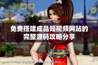 免费搭建成品短视频网站的完整源码攻略分享