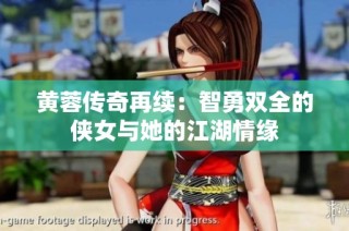 黄蓉传奇再续：智勇双全的侠女与她的江湖情缘