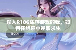 误入R18G生存游戏的我，如何在绝境中逆袭求生