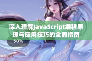 深入理解JavaScript编程原理与应用技巧的全面指南