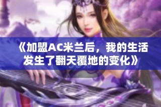 《加盟AC米兰后，我的生活发生了翻天覆地的变化》