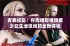 青春纪实：在哔哩哔哩观看少女生活视频的全新体验