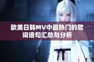 欧美日韩MV中最热门的歌词语句汇总与分析