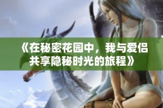 《在秘密花园中，我与爱侣共享隐秘时光的旅程》
