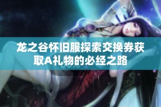 龙之谷怀旧服探索交换券获取A礼物的必经之路