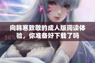 向韩寒致敬的成人版阅读体验，你准备好下载了吗