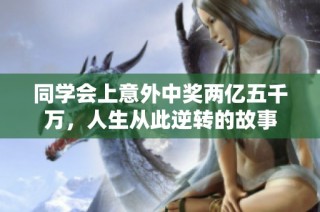 同学会上意外中奖两亿五千万，人生从此逆转的故事